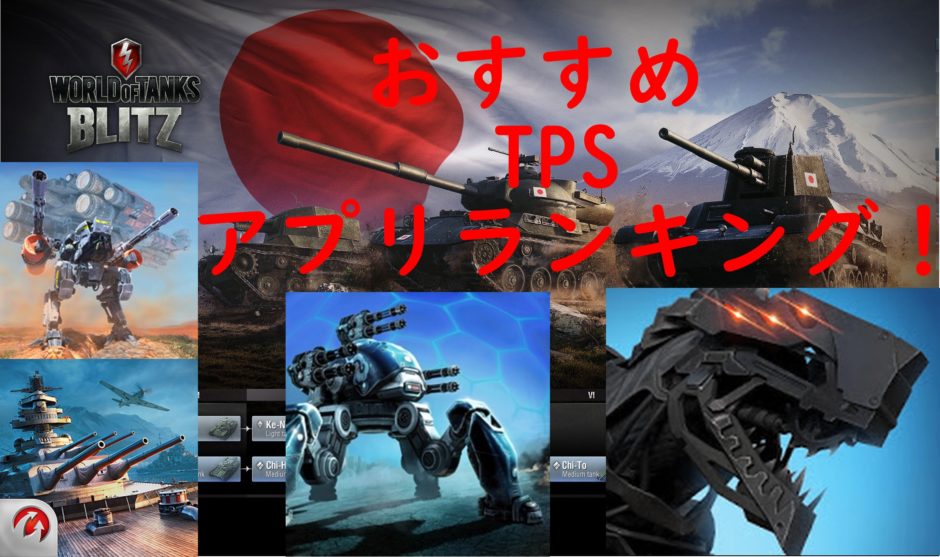 おすすめ Tpsアプリ ランキング 綺麗なグラフィックで面白い 戦車やロボットなどの兵器で対戦 Meratex