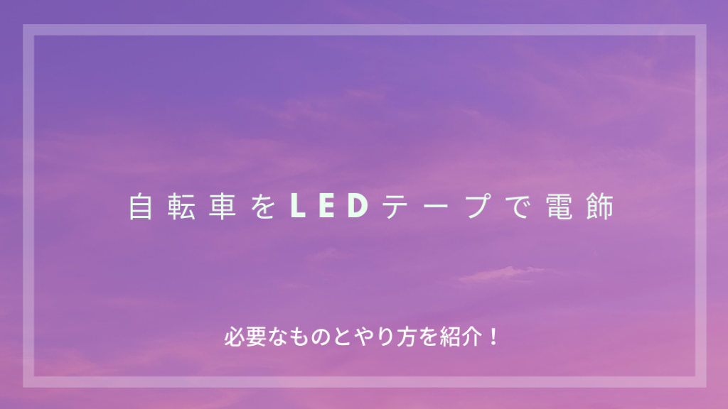 エーモン ledテープ 自転車
