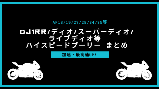 おすすめ Dj1rr ディオ スーパーディオ ライブディオ等 ハイスピードプーリー まとめ 最高速up Meratex