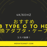 おすすめ USB Type C to HDMI 変換アダプタ・ケーブル 19選