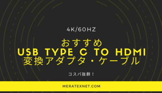 おすすめ USB Type C to HDMI 変換アダプタ・ケーブル 19選