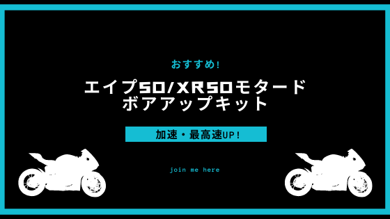 おすすめ エイプ50 Xr50モタード ボアアップキット 80 125cc 12選 加速 最高速up Meratex